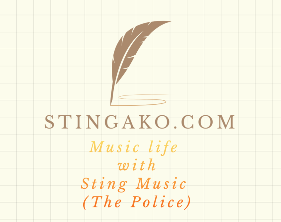スティング Sting (ポリス)音楽研究所